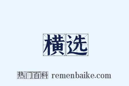 横选是什么意思的图片